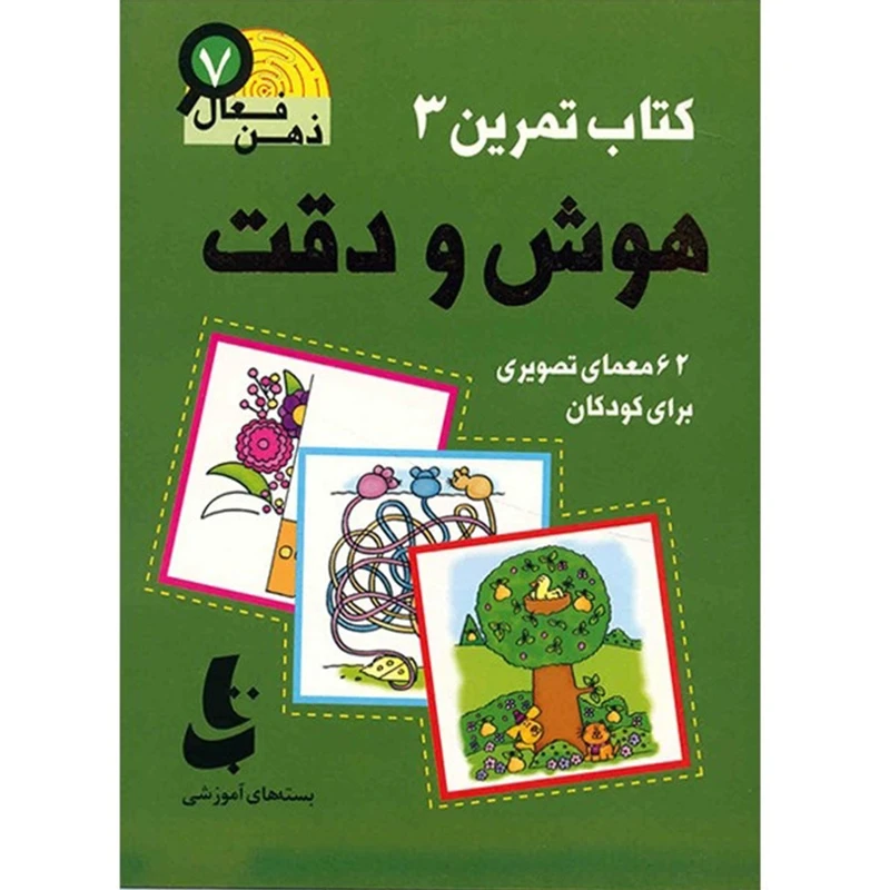 کتاب هوش و دقت (کتاب3 : 62 معمای تصویری برای کودکان) اثر  گروه پژوهش بسته های آموزشی تاب
