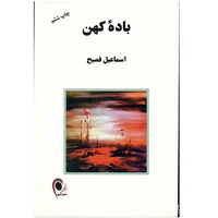 کتاب باده کهن اثر اسماعیل فصیح