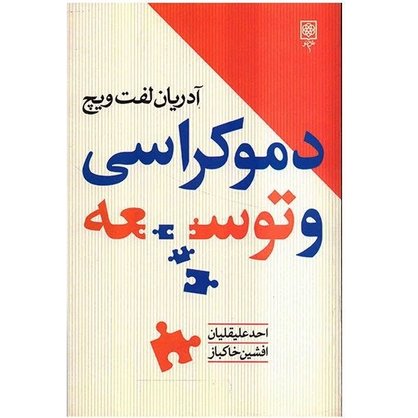 کتاب دموکراسی و توسعه اثر آدریان لفت ویچ کتاب دموکراسی و توسعه اثر آدریان لفت ویچ