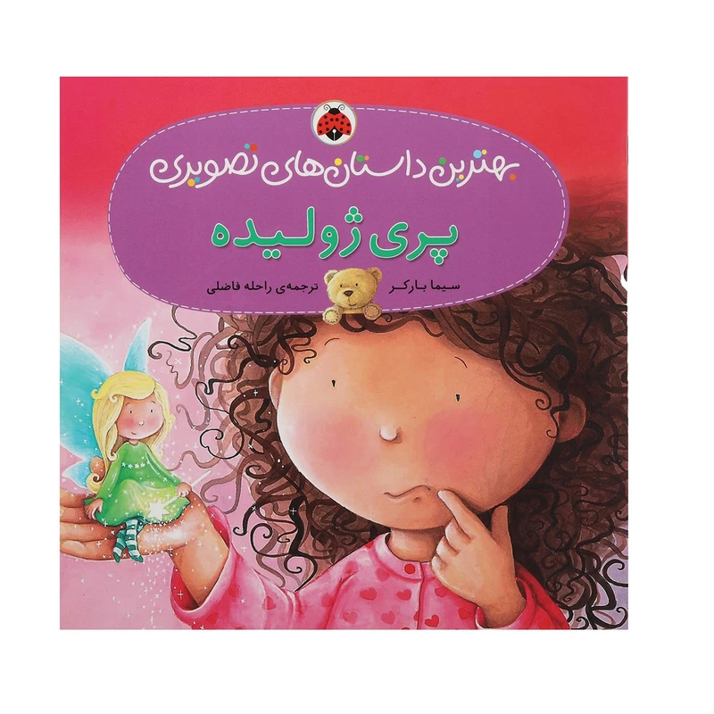 کتاب بهترین داستان ‌های تصویری پری‌ ژولیده‌ اثر سیما برکر