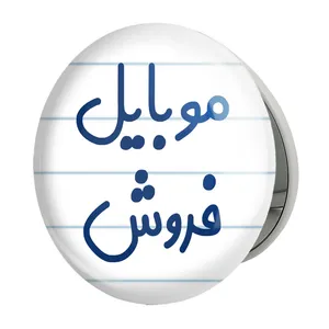 آینه جیبی خندالو طرح موبایل فروش مدل تاشو کد 8189 