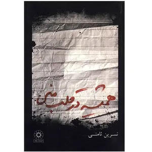 کتاب همیشه در قلب منی اثر نسرین ثامنی