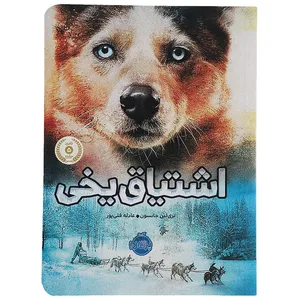 کتاب اشتیاق یخی اثر تری لین جانسون