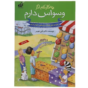 کتاب چه کار کنم اگر وسواس دارم 3  اثر داون هوبنر