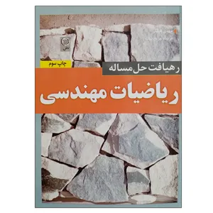 کتاب رهیافت حل مساله ریاضیات مهندسی اثر جمعی از نویسندگان انتشارات نص