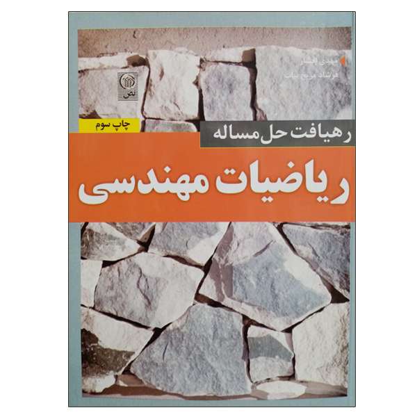 کتاب رهیافت حل مساله ریاضیات مهندسی اثر جمعی از نویسندگان انتشارات نص