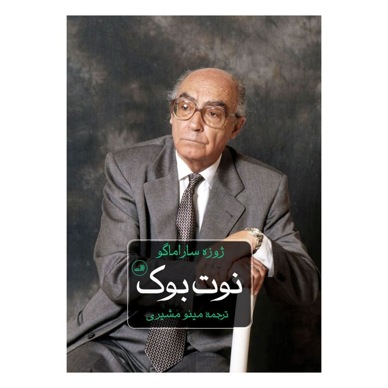 کتاب نوت بوک اثر ژوزه ساراماگو نشر ثالث