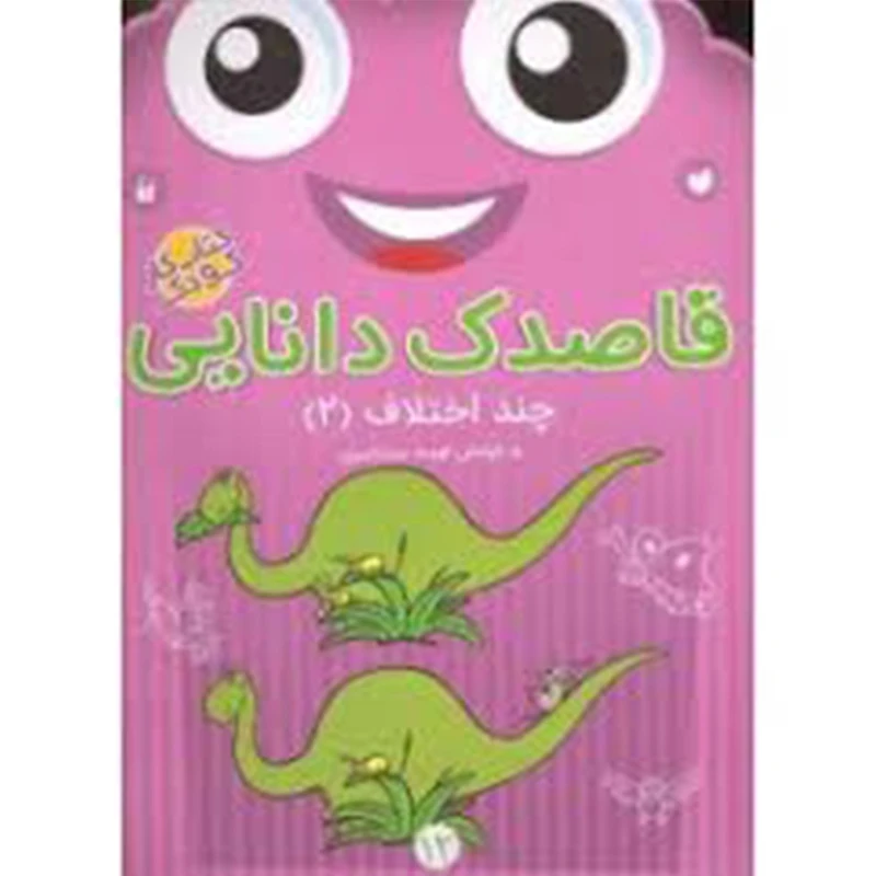 کتاب قاصدک دانایی اثر فهیمه سیدناصری - جلد دوازدهم