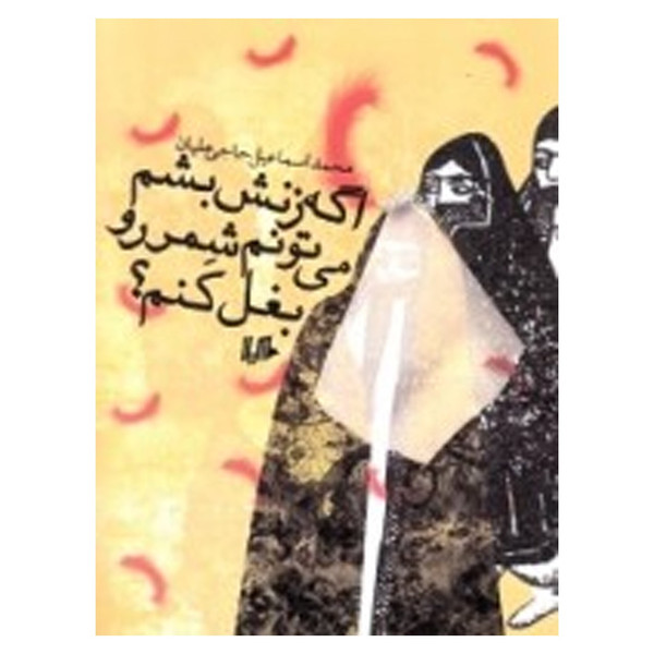 کتاب اگه زنش بشم می تونم شمر رو بغل کنم اثر محمد اسماعیل حاجی علیان