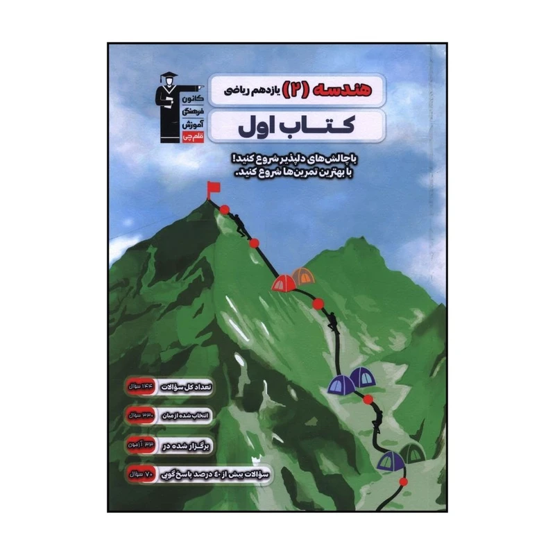 کتاب هندسه 2 يازدهم اثر جمعی از نویسندگان نشر قلم چی