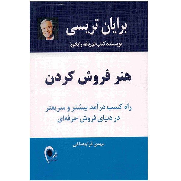 کتاب هنر فروش کردن اثر برایان تریسی کتاب هنر فروش کردن اثر برایان تریسی