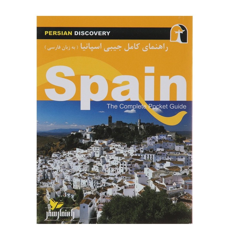 کتاب راهنمای کامل جیبی اسپانیا اثر وحید رضا اخباری