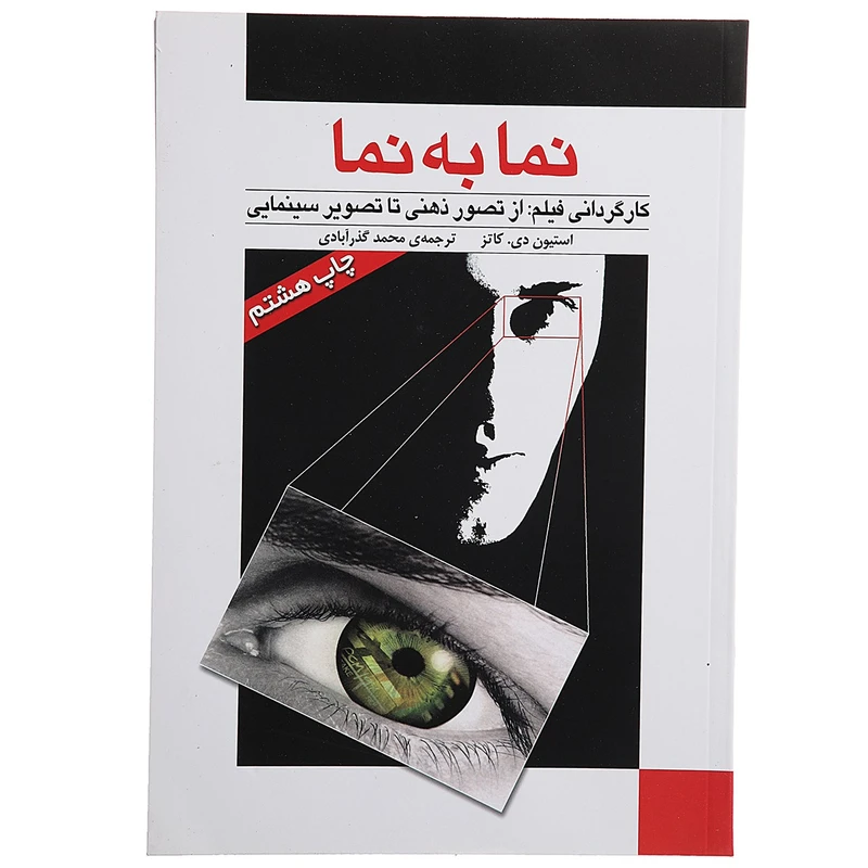 کتاب نما به نما 1 کارگردانی ‌فیلم اثر استیون دی کاتز