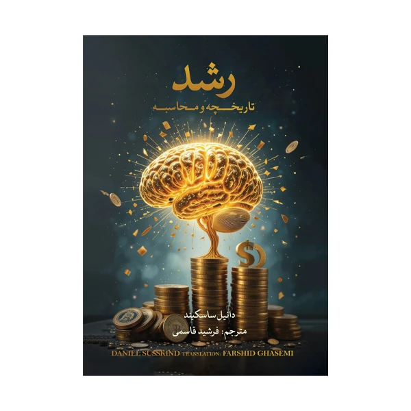 کتاب رشد تاریخچه و محاسبه اثر دانیل ساسکیند ترجمه فرشید قاسمی انتشارات متخصصان