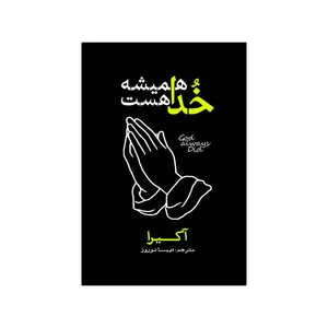 کتاب خدا همیشه هست اثر آکرا ترجمه دیبا نوروز انتشارات آذربیان