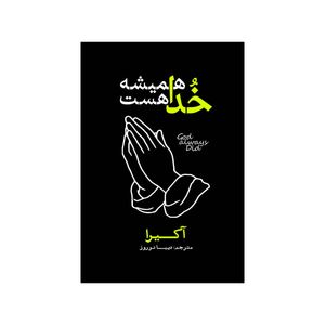 کتاب خدا همیشه هست اثر آکرا ترجمه دیبا نوروز انتشارات آذربیان