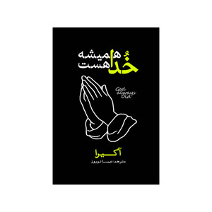 کتاب خدا همیشه هست اثر آکرا ترجمه دیبا نوروز انتشارات آذربیان