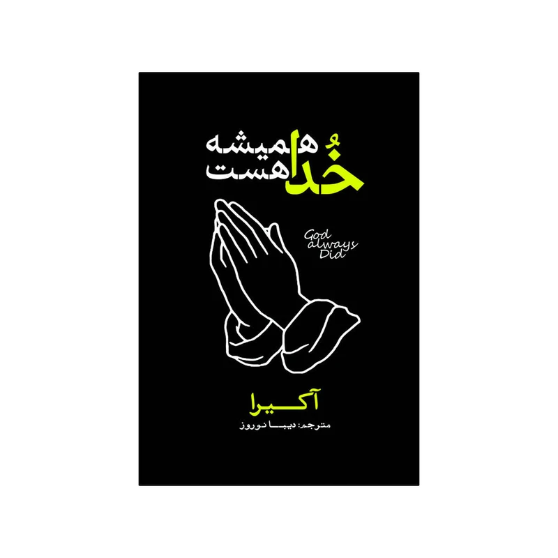 کتاب خدا همیشه هست اثر آکرا ترجمه دیبا نوروز انتشارات آذربیان