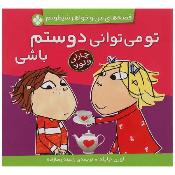 کتاب تو می توانی دوستم باشی اثر لورن چایلد کتاب تو می توانی دوستم باشی اثر لورن چایلد