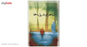کتاب شاهزاده‌ رویاها اثر نیلوفر لاری