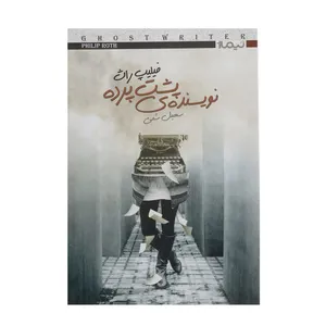 کتاب نویسنده‌ ی پشت پرده اثر فیلیپ راث