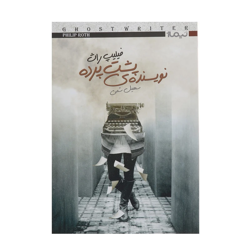 کتاب نویسنده ی پشت پرده اثر فیلیپ راث