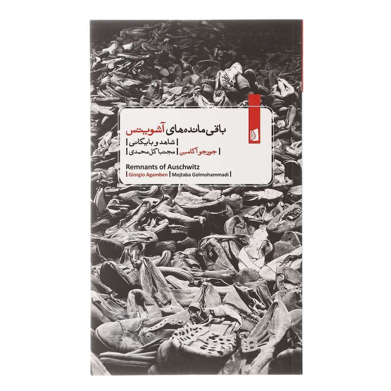 کتاب باقی مانده های آشویتس اثر جورجو آگامبن کتاب باقی مانده های آشویتس اثر جورجو آگامبن