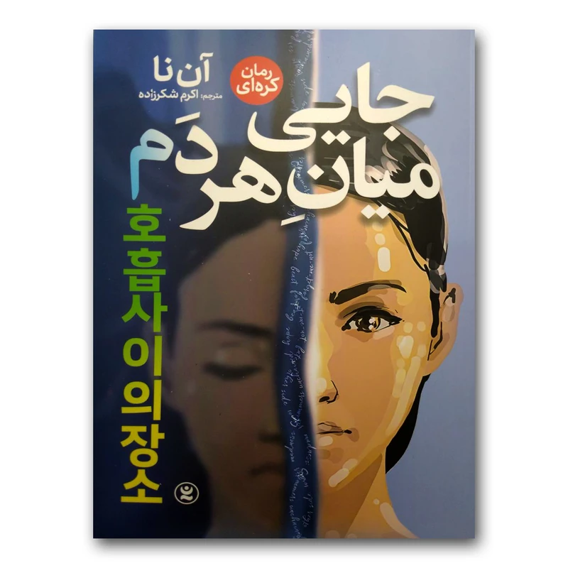 کتاب جایی میان هر دم اثر آن نا انتشارات نگاه آشنا