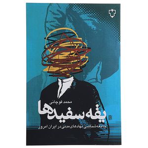 کتاب یقه سفید ها‌ اثر محمد قوچانی