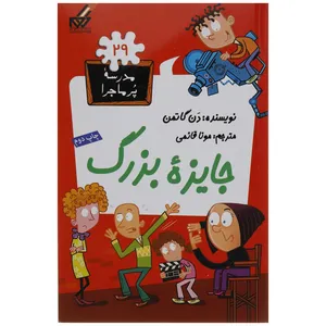 کتاب مدرسه پر ماجرا  29 جایزه بزرگ اثر دن گاتمن