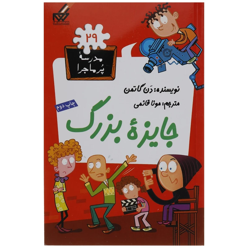 کتاب مدرسه پر ماجرا 29 جایزه بزرگ اثر دن گاتمن