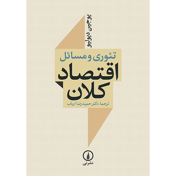 کتاب تئوری و مسائل اقتصاد کلان اثر یوجین دیولیو کتاب تئوری و مسائل اقتصاد کلان اثر یوجین دیولیو