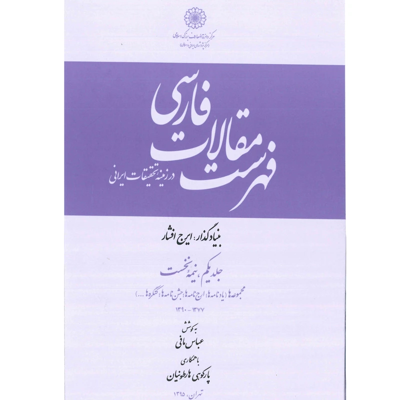 کتاب فهرست مقالات فارسى (یادنامه‌ها، ارج نامه‌ها،جشن‌نامه‌ها، کنگره‌ها، ...) اثر عباس مافی انتشارات مرکز دائرة المعارف بزرگ اسلامی