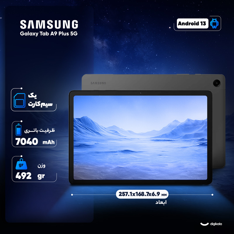 تبلت 11 اینچ سامسونگ مدل Galaxy Tab A9 Plus 5G ظرفیت 128 گیگابایت و رم 8 گیگابایت