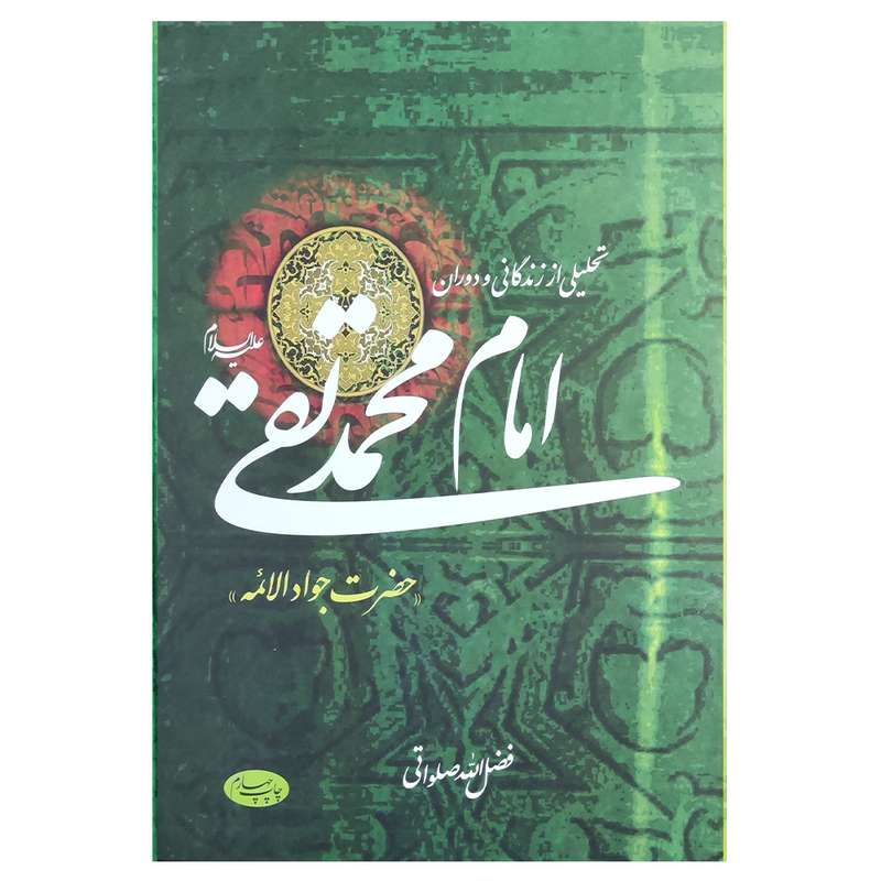 کتاب تحلیلی از زندگانی و دوران امام محمد تقی اثر فضل الله صلواتی نشر اطلاعات