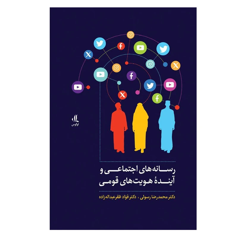 کتاب رسانه های اجتماعی و آینده هویت های قومی اثر محمدرضا رسولی انتشارات لوگوس نوبت چاپ 1