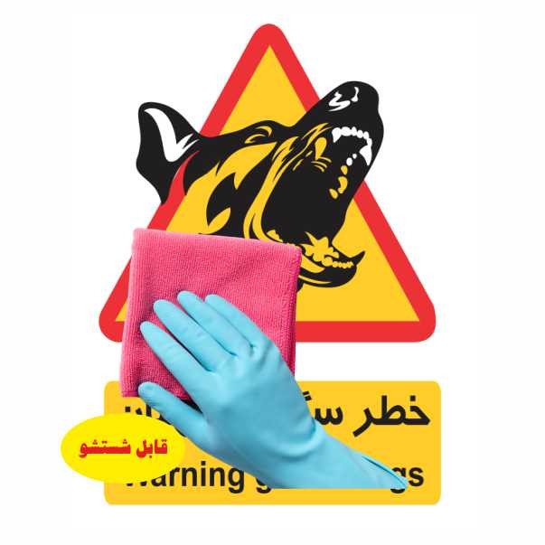 تابلو ایمنی ایمن ساین طرح خطر سگ های نگهبان کد 249 تابلو ایمنی ایمن ساین طرح خطر سگ های نگهبان کد 249