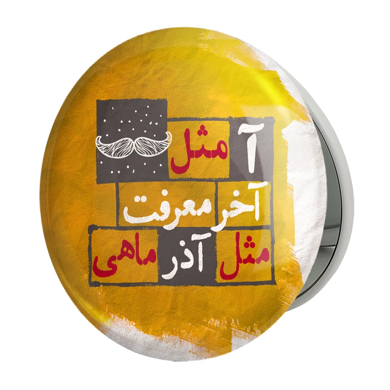 آینه جیبی خندالو طرح ماه تولد آذرمدل تاشو کد 2329 