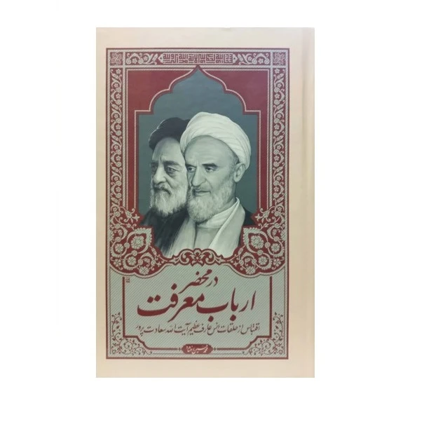 كتاب در محضر ارباب معرفت اثر آيت الله محمدحسين رخشاد انتشارات فيض فروزان