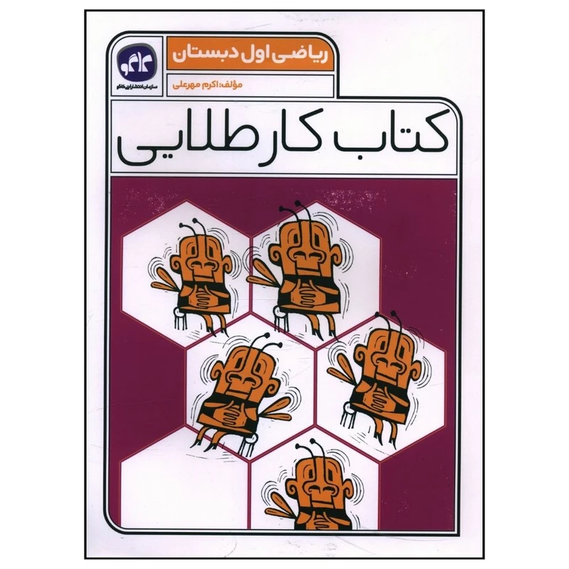 کتاب کار طلايی رياضی اول دبستان اثر اکرم مهرعلی انتشارات کاگو