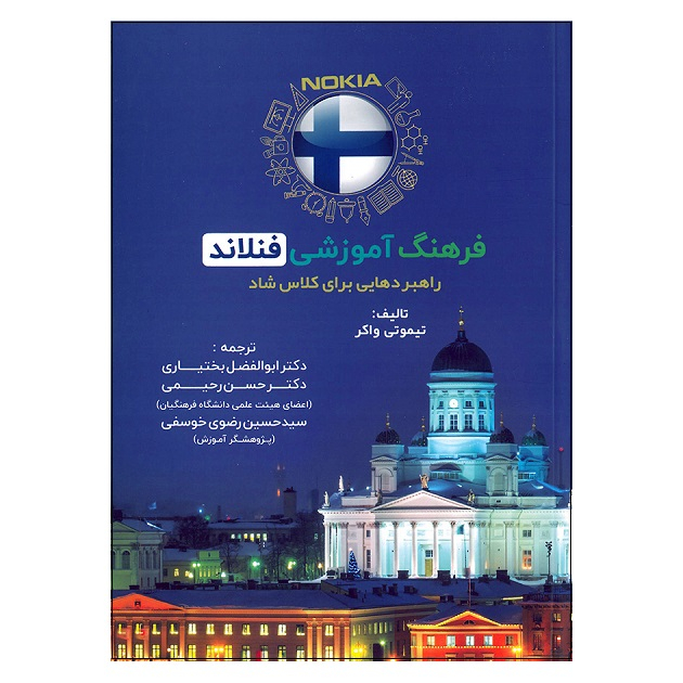 کتاب فرهنگ آموزشی فنلاند اثر تیموتی واکر انتشارات تیک