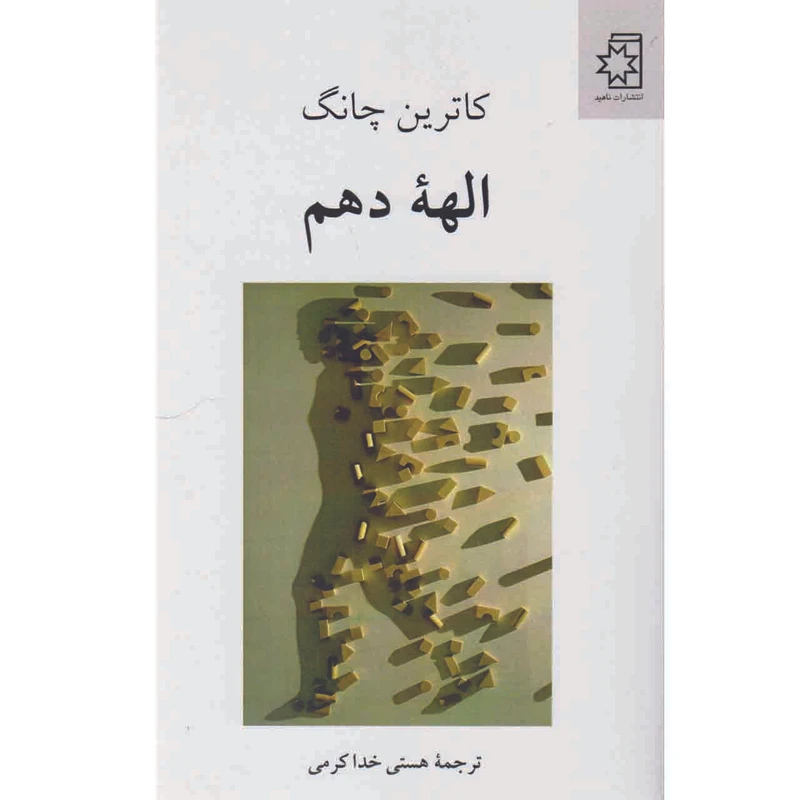 کتاب الهه دهم اثر کاترین چانگ انتشارات ناهید