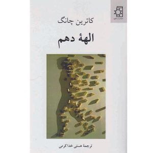 کتاب الهه دهم اثر کاترین چانگ انتشارات ناهید