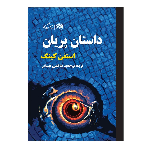 کتاب داستان پریان اثر استفن کینگ نشر روزگار