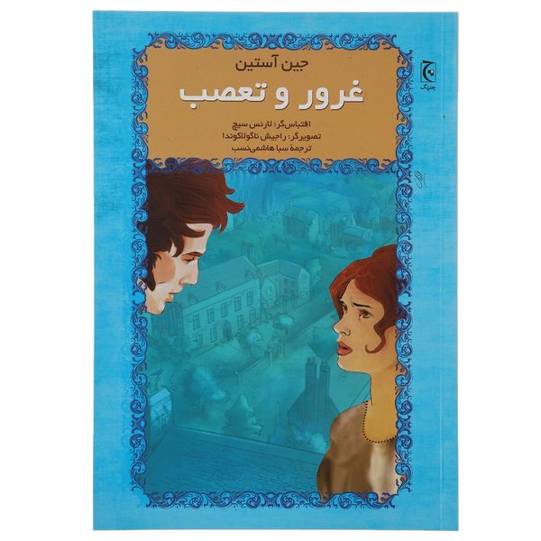 کتاب غرور و تعصب اثر جین آستین کتاب غرور و تعصب اثر جین آستین