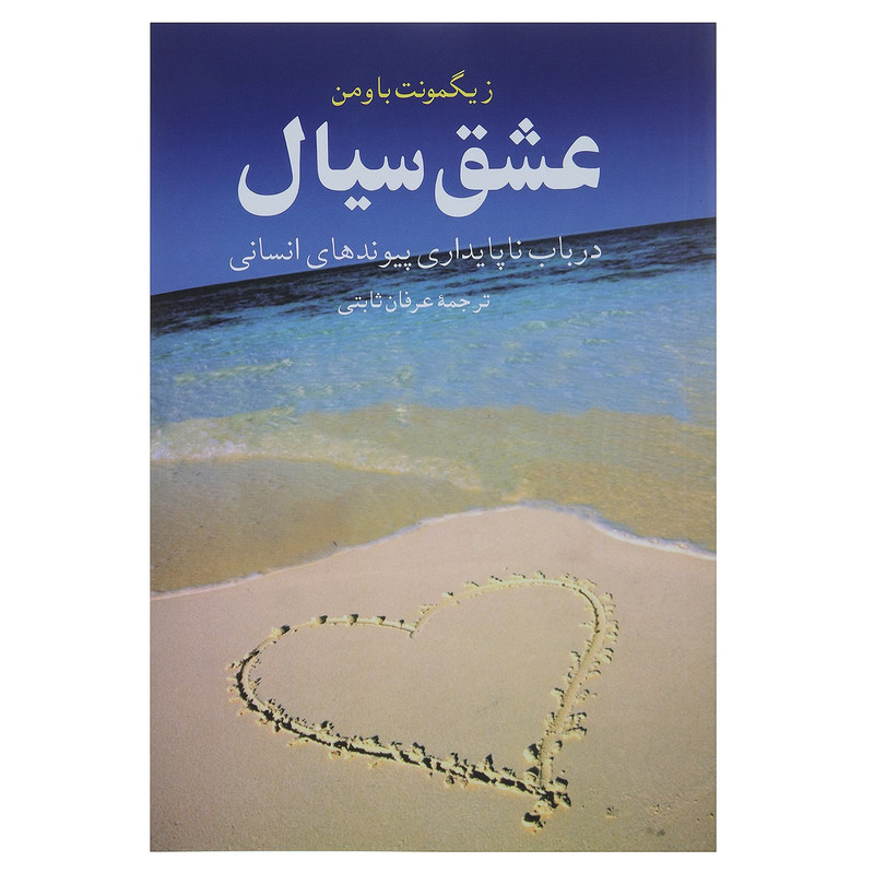 کتاب عشق سیال اثر زیگمونت باومن