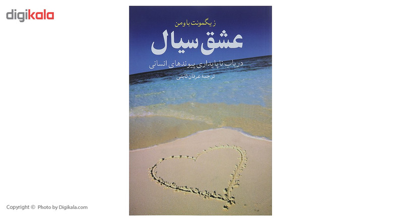 کتاب عشق سیال اثر زیگمونت باومن