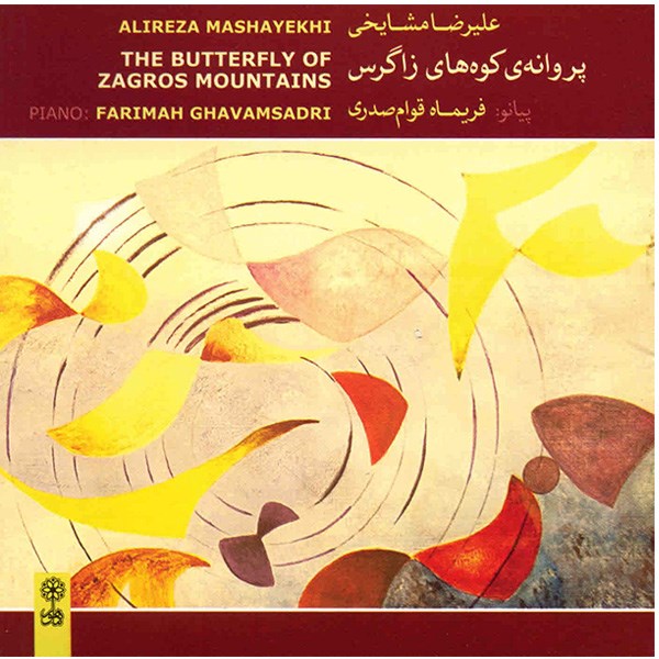 آلبوم موسیقی پروانه ی کوه های زاگرس - علیرضا مشایخی