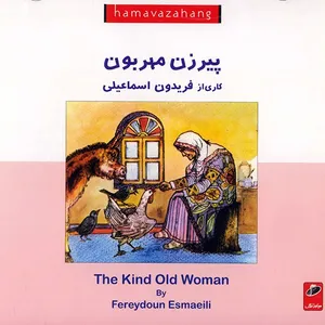 کتاب صوتی پیرزن مهربون