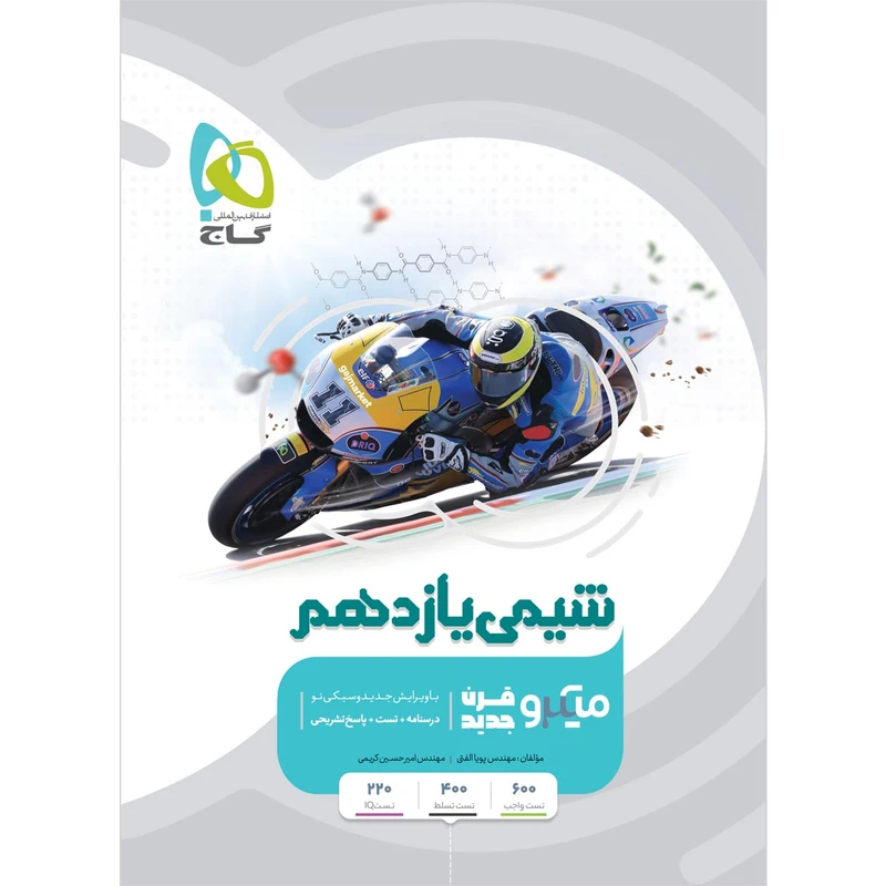 کتاب شیمی یازدهم سری میکرو طبقه بندی اثر پویا الفتی و امیرحسین کریمی انتشارات بین المللی گاج